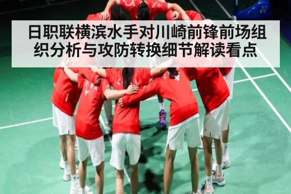日职联横滨水手对川崎前锋前场组织分析与攻防转换细节解读看点