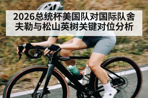 2026总统杯美国队对国际队舍夫勒与松山英树关键对位分析