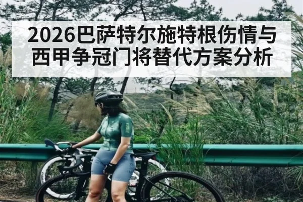 2026巴萨特尔施特根伤情与西甲争冠门将替代方案分析