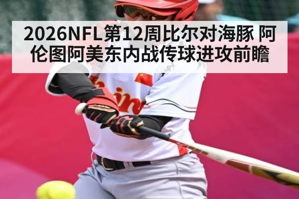 2026NFL第12周比尔对海豚 阿伦图阿美东内战传球进攻前瞻