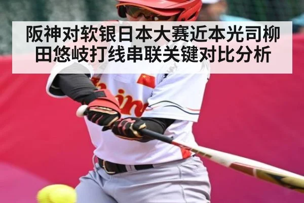 阪神对软银日本大赛近本光司柳田悠岐打线串联关键对比分析